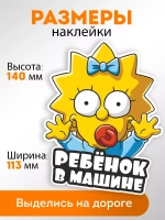 Наклейка автомобильная "Симпсоны" ребенок в машине