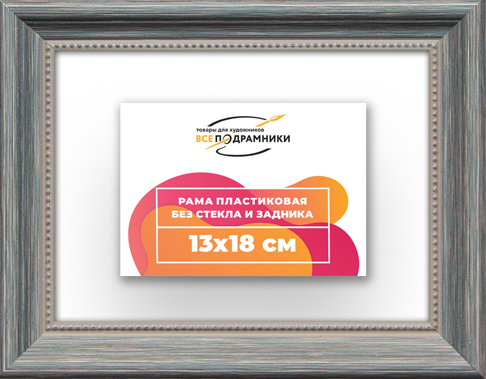 Рама 13x18 для картин и фотографий