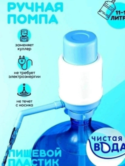 Помпа для воды на бутыль 11-20 литров