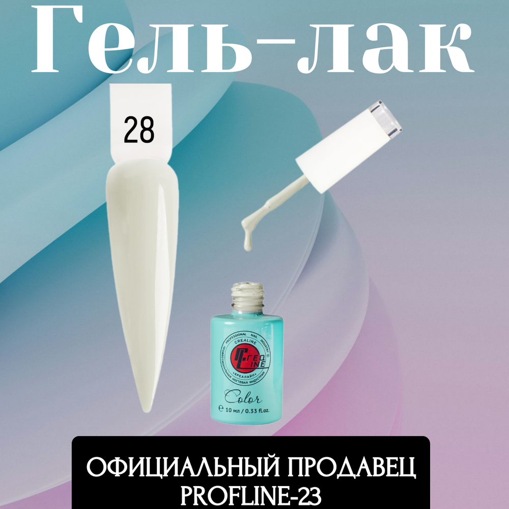 Гель-лак UV тон 028 бежевый 10 мл