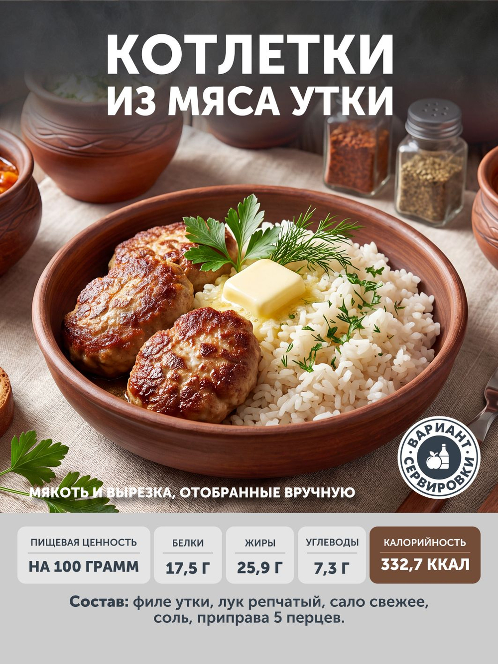 Котлетки из мяса Утки (упак. 0,4 кг) ТЦ