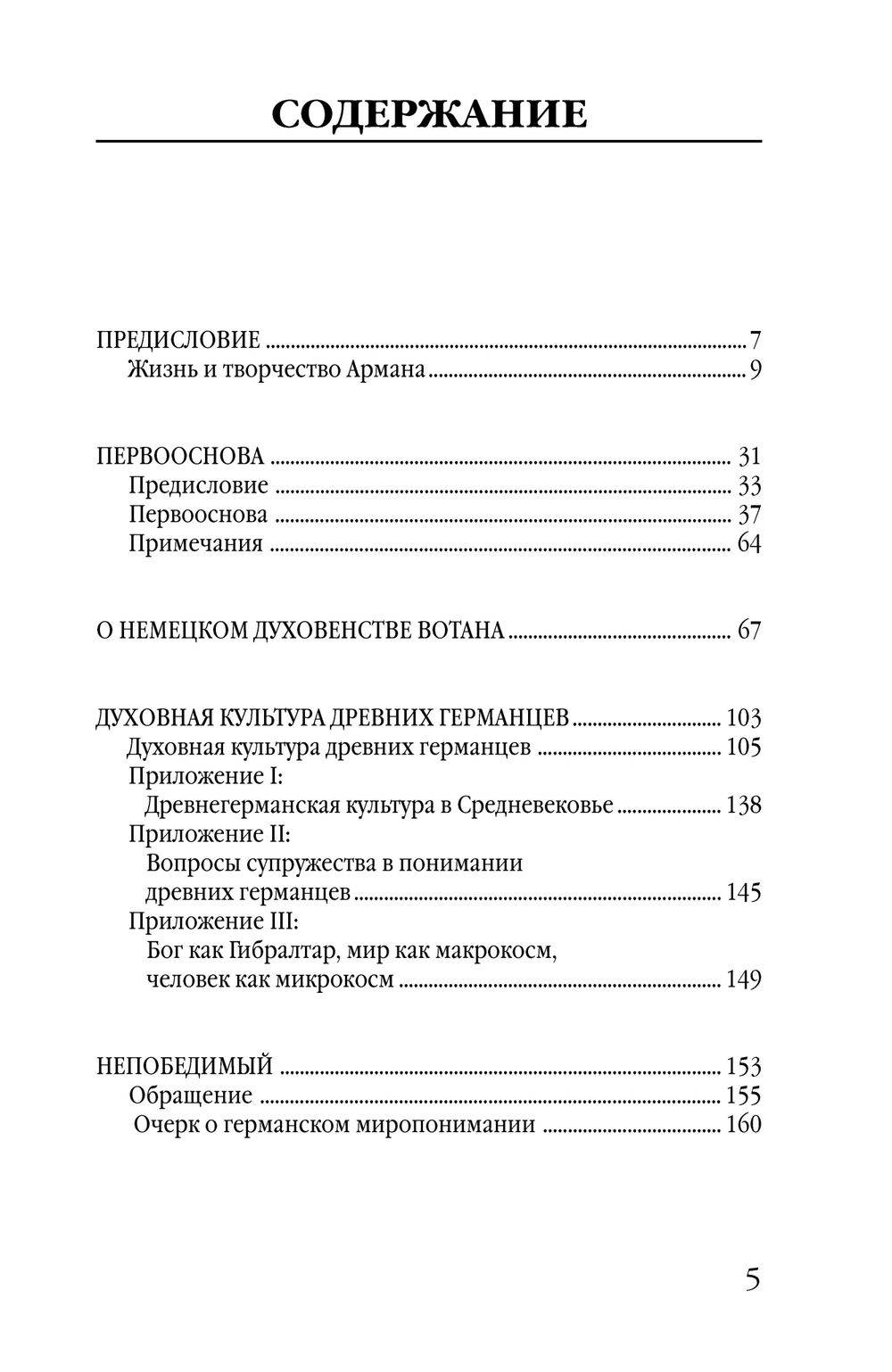 Первооснова. Гвидо фон Лист