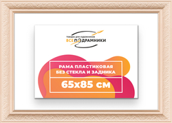 Рама 65x85 для картин и фотографий
