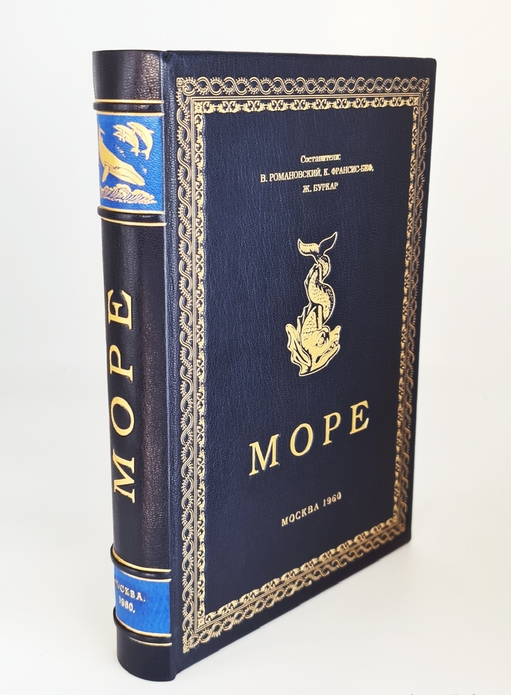 Подарочная книга "Море". В.Романовский, К.Франсис-Бёф, Ж.Буркар 1960 г