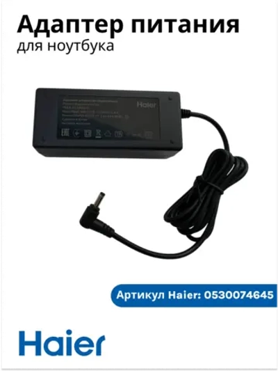Зарядные устройства (Адаптер питания) для ноутбука Haier i1510SD, оригинал, 0530074645 (611-1930E-UP002)