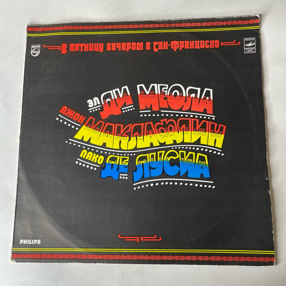 Винтажная виниловая пластинка LP Эл Ди Меола, Джон Маклафлин, Пако Де Лусиа, В Пятницу Вечером в Сан Франциско (СССР 1982)