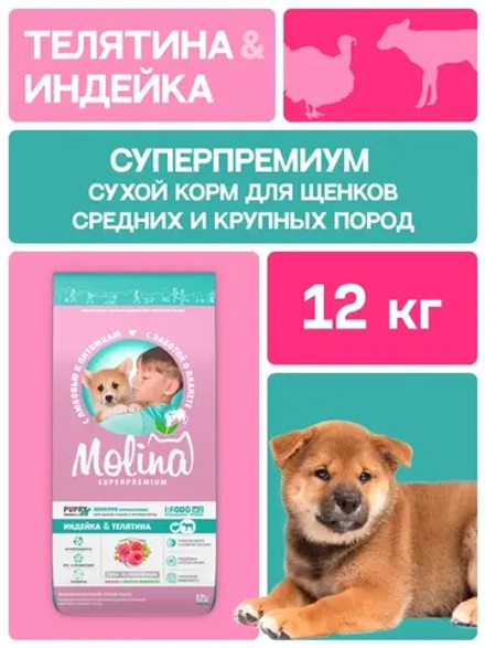 Сухой корм MOLINA SENSITIVE для щенков и молодых собак средних и крупных пород с Индейкой и телятиной 12кг