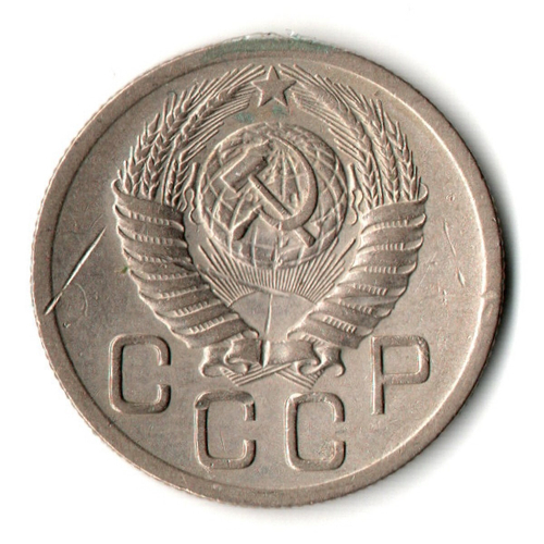 20 копеек 1952 год