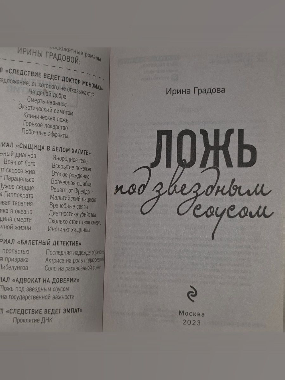 Ирина Градова. Ложь под звездным соусом