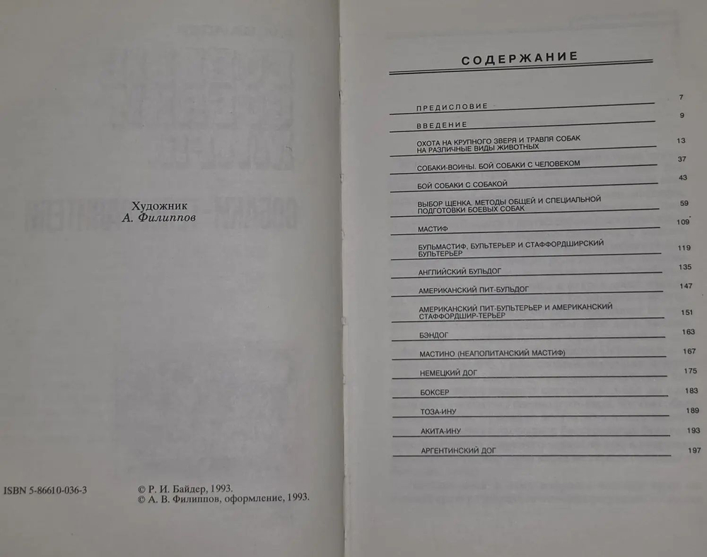 Р.И. Байдер. Боевые собаки мира. Собаки-телохранители