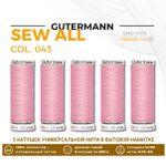 Нитки универсальные Gutermann Sew-all 100 (200 метров), 5 кат. | 043 бледно-розовый