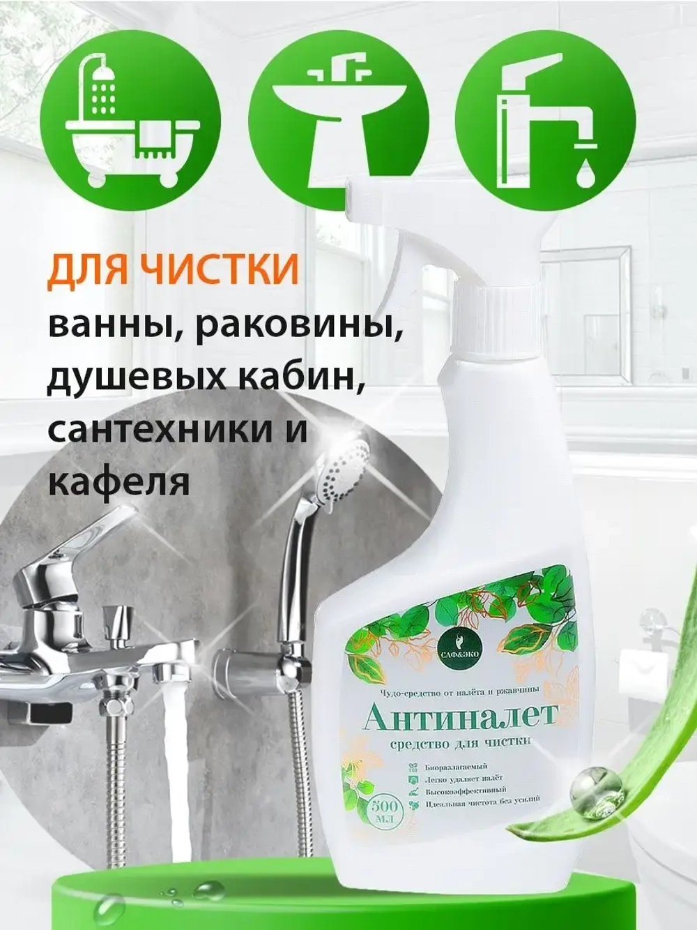 Чистящее средство для ванны Антиналет 500мл