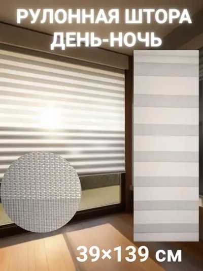 Рулонные шторы День-Ночь 39×139см