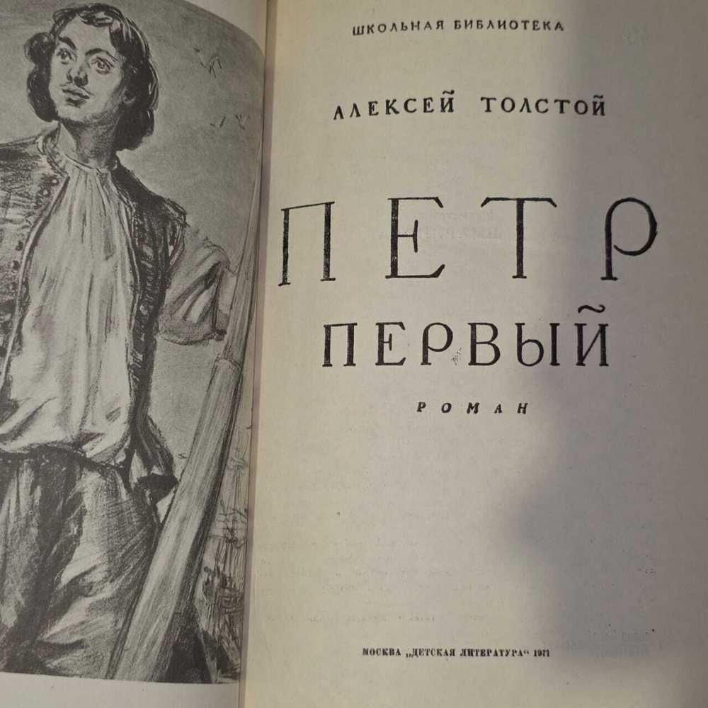 Петр Первый