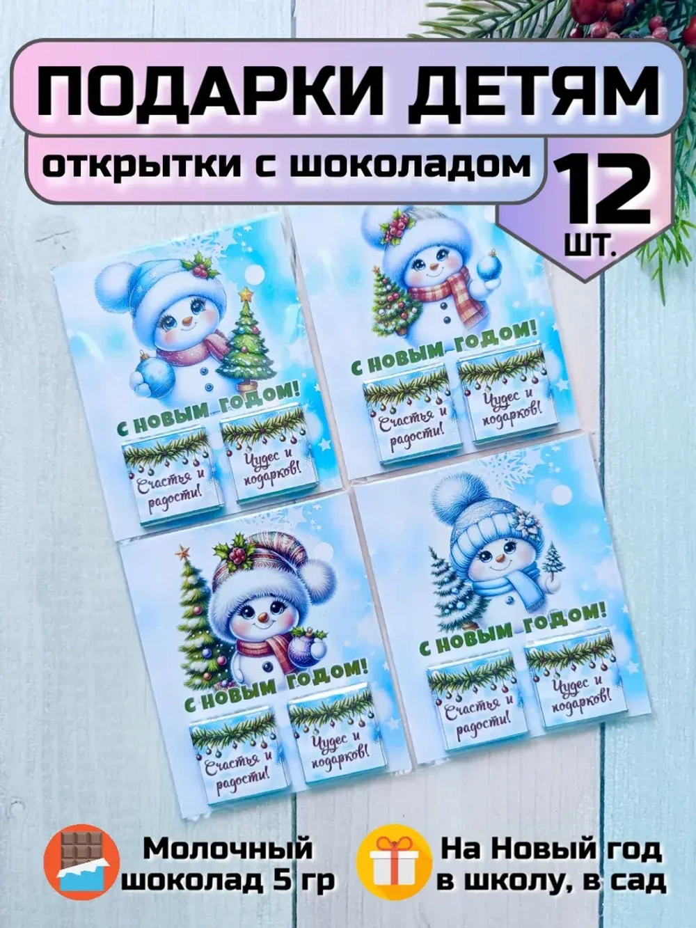 Открытка детям на Новый год с шоколадом
