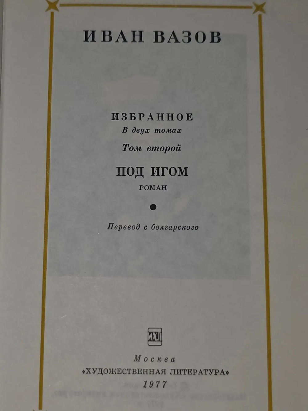 Иван Вазов. Избранное в двух томах. Том 2