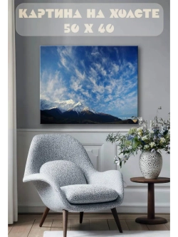 Картина на стену 40 X 50 Горы