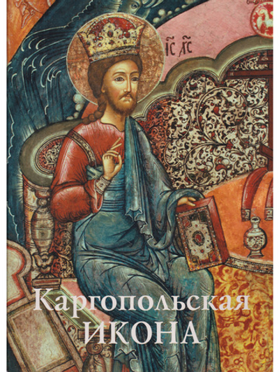 Каргопльская икона  (из собрания Архангельского музейного объединения «Художественная культура Русского Севера») Свод русской иконописи