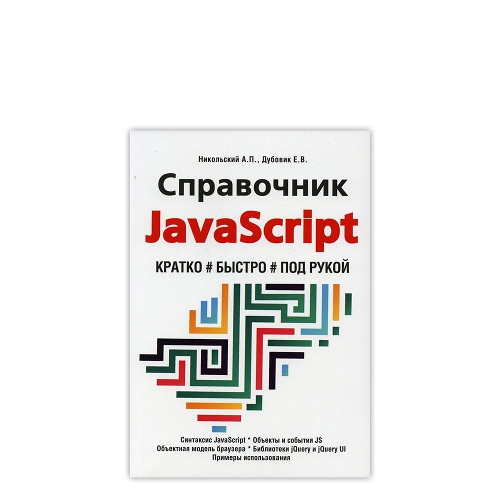 Книга: Дубовик Е.В., Никольский А.П. "Справочник JavaScript. Кратко, быстро, под рукой. 2-е изд."