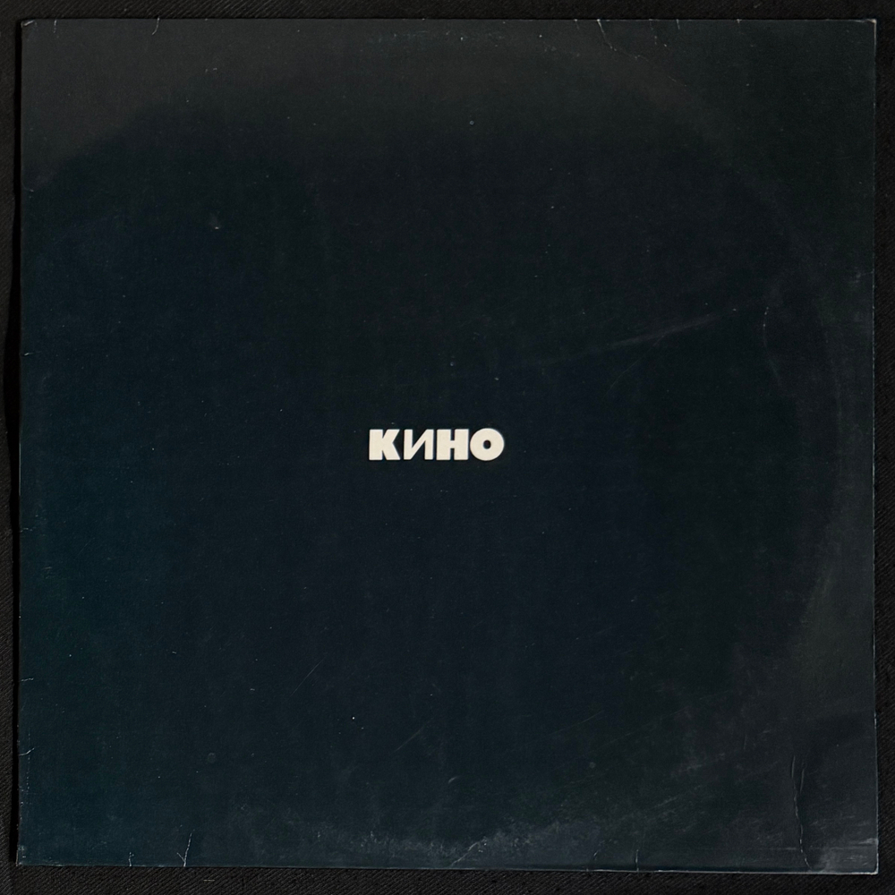 Кино ‎– Черный альбом (Россия 1991г.)