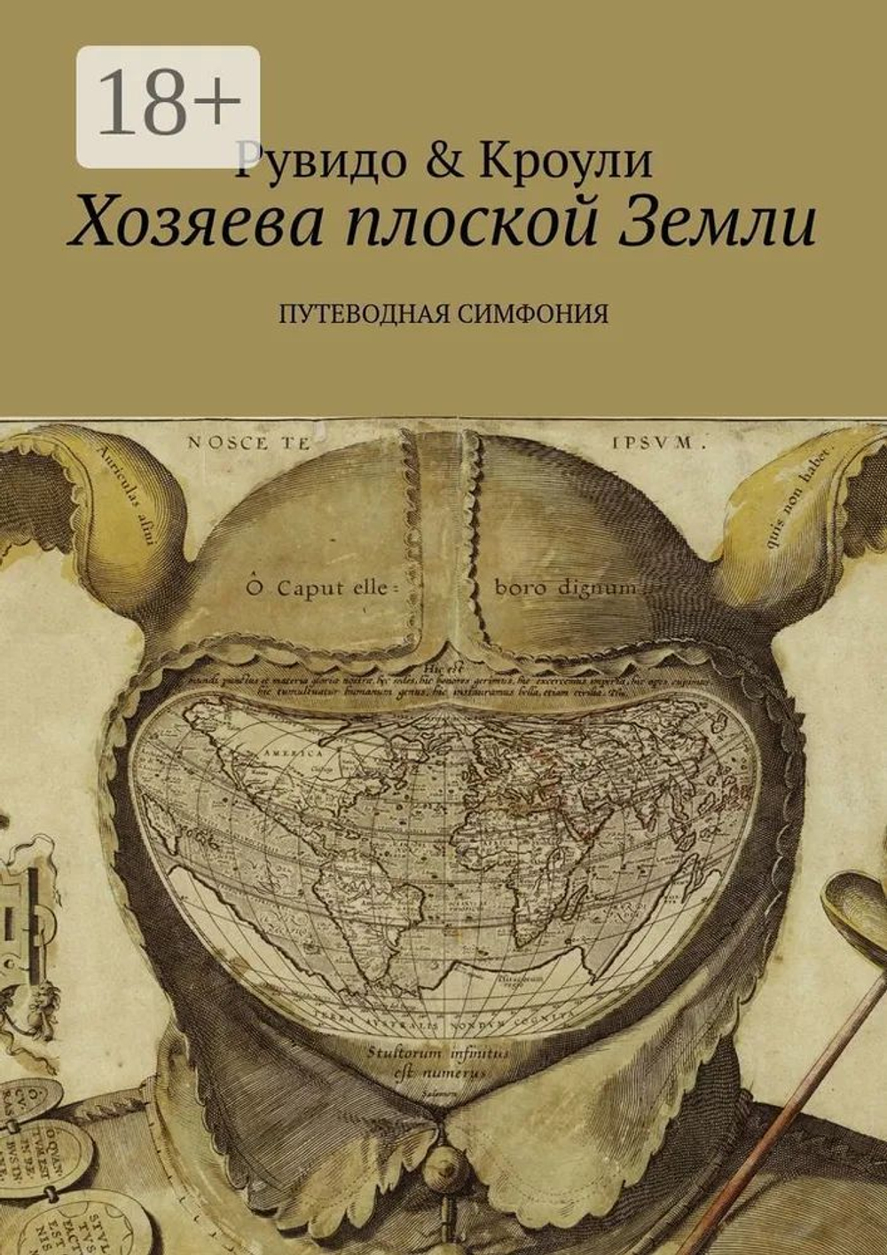 Хозяева плоской Земли. Путеводная симфония