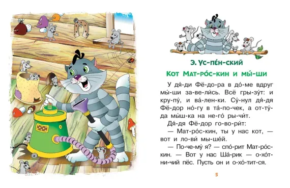 Лучшие сказки про котов. Слог за слогом