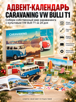 Адвент-календарь Franzis Volkswagen Bulli T1 1963 года 1:24