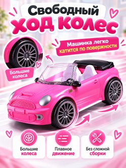 Игровая машинка для куклы Кабриолет розовый (UT0187-2)
