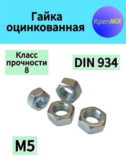 Гайка М5 оцинкованная, 8 к.п., шестигранная высокопрочная