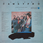 Тамбурин / Мотив убегающих дней (LP)