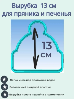 Вырубка для пряника и печенья 13 см Новогодняя шапочка