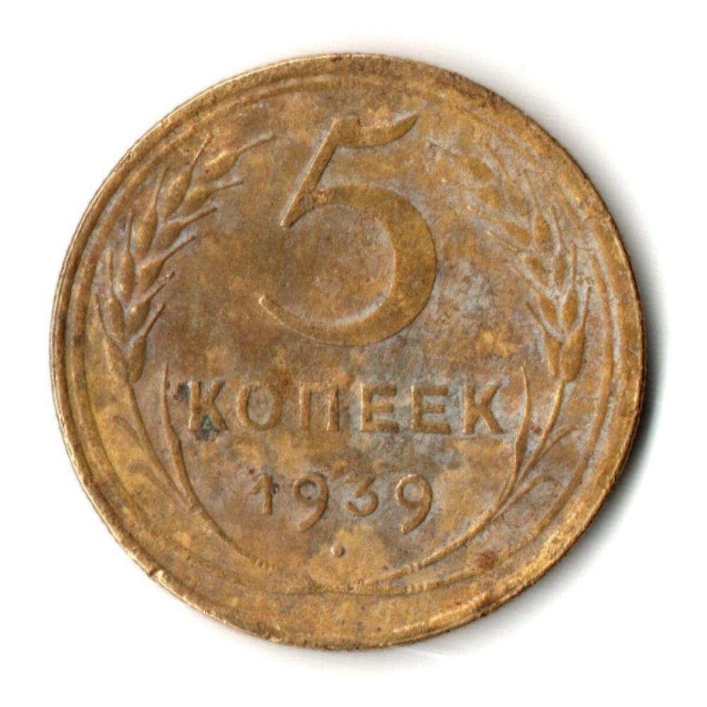 5 копеек 1939 год