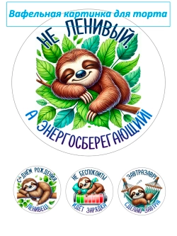 Формат А4 Вафельная картинка Ленивец