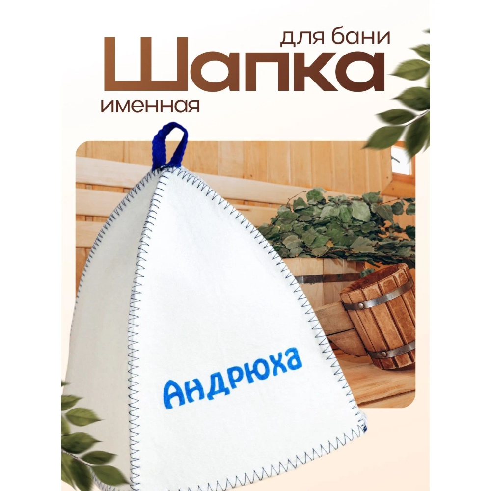 Шапка для бани и сауны именная Андрюха , войлок