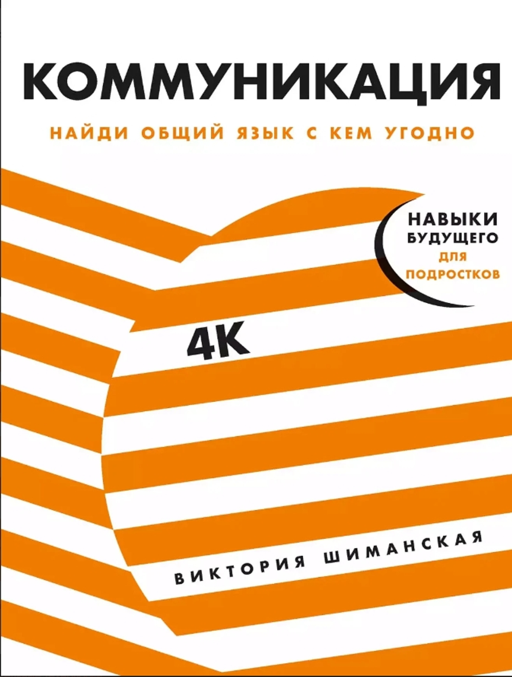 Коммуникация: Найди общий язык с кем угодно