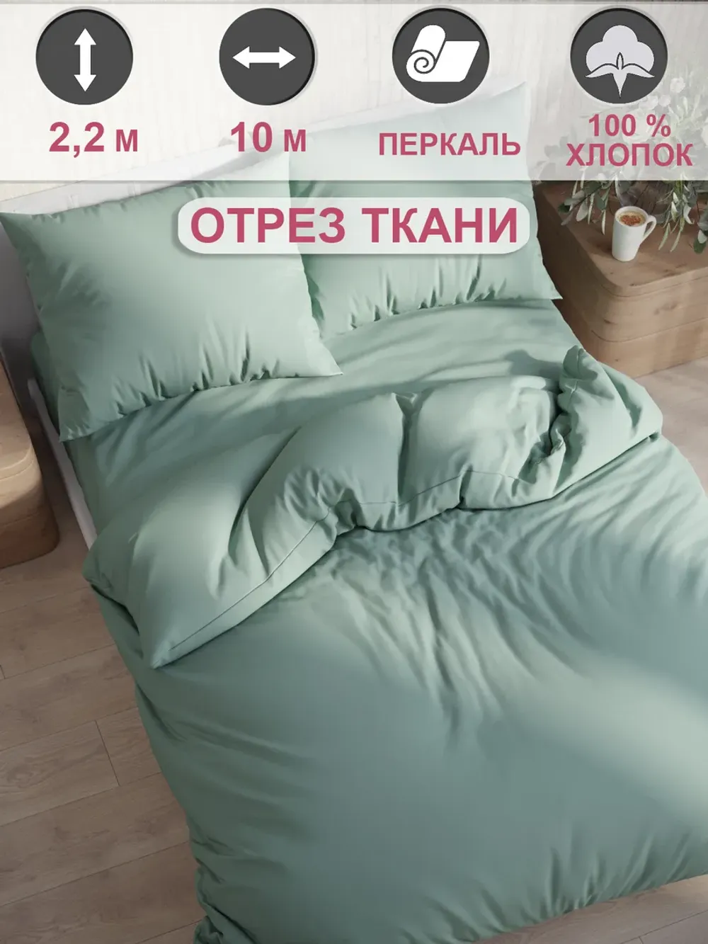 Ткань для пошива постельного белья, отрез, 10м х2,2м