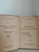 Вечные странники (том VIII из «ПСС» А. И. Свирского)