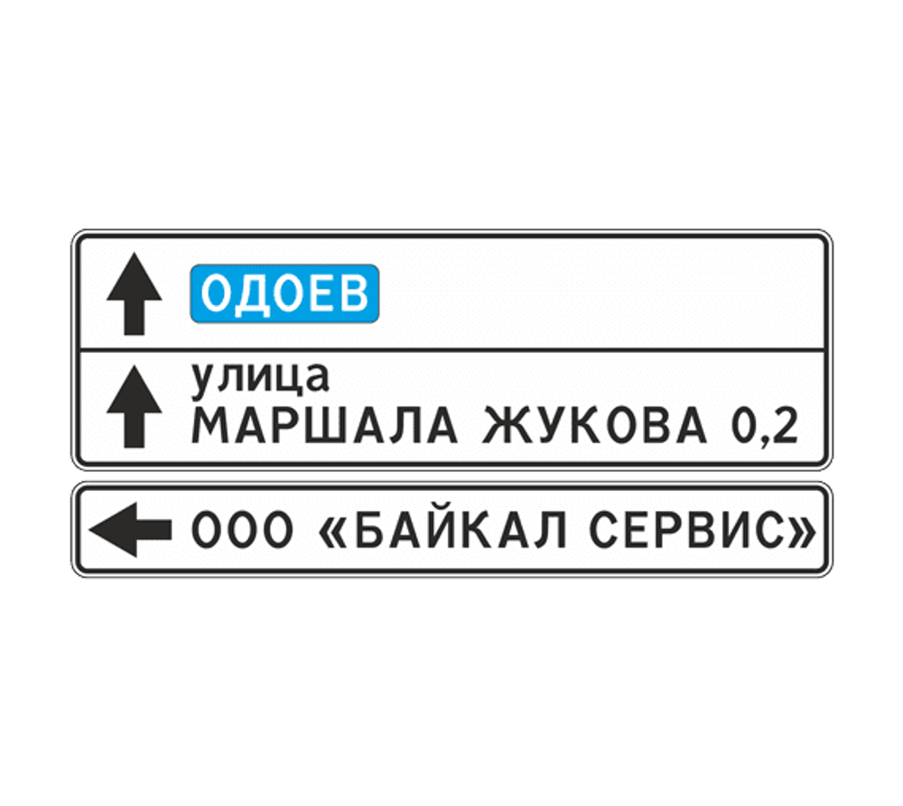 УКАЗАТЕЛЬ НАПРАВЛЕНИЙ К ОБЪЕКТАМ 6.10.1 на перекрёстке — купить | ЗНАКДОРСТРОЙ