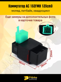 Коммутатор AC двигателя 152FMH 125см3