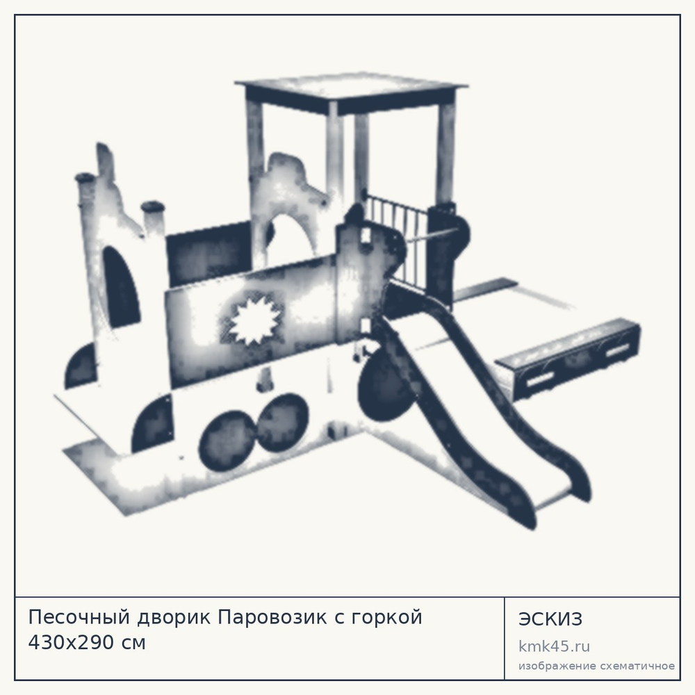 Эскиз: Песочный дворик Паровозик с горкой 430x290 см