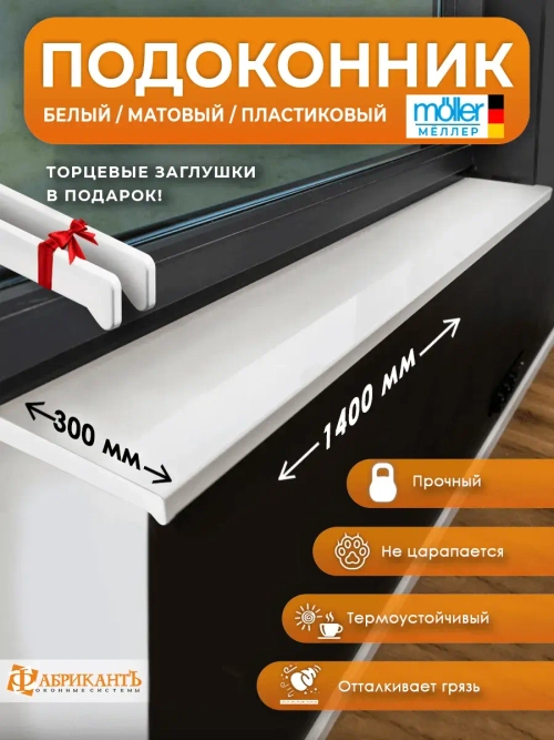 Подоконник Мёллер для окон 1400*300 мм, белый