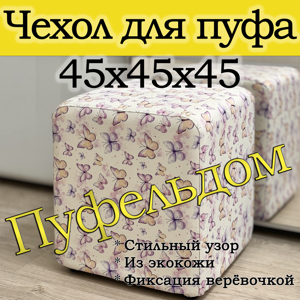 Чехол 45х45х45 на пуфик квадратный с узором