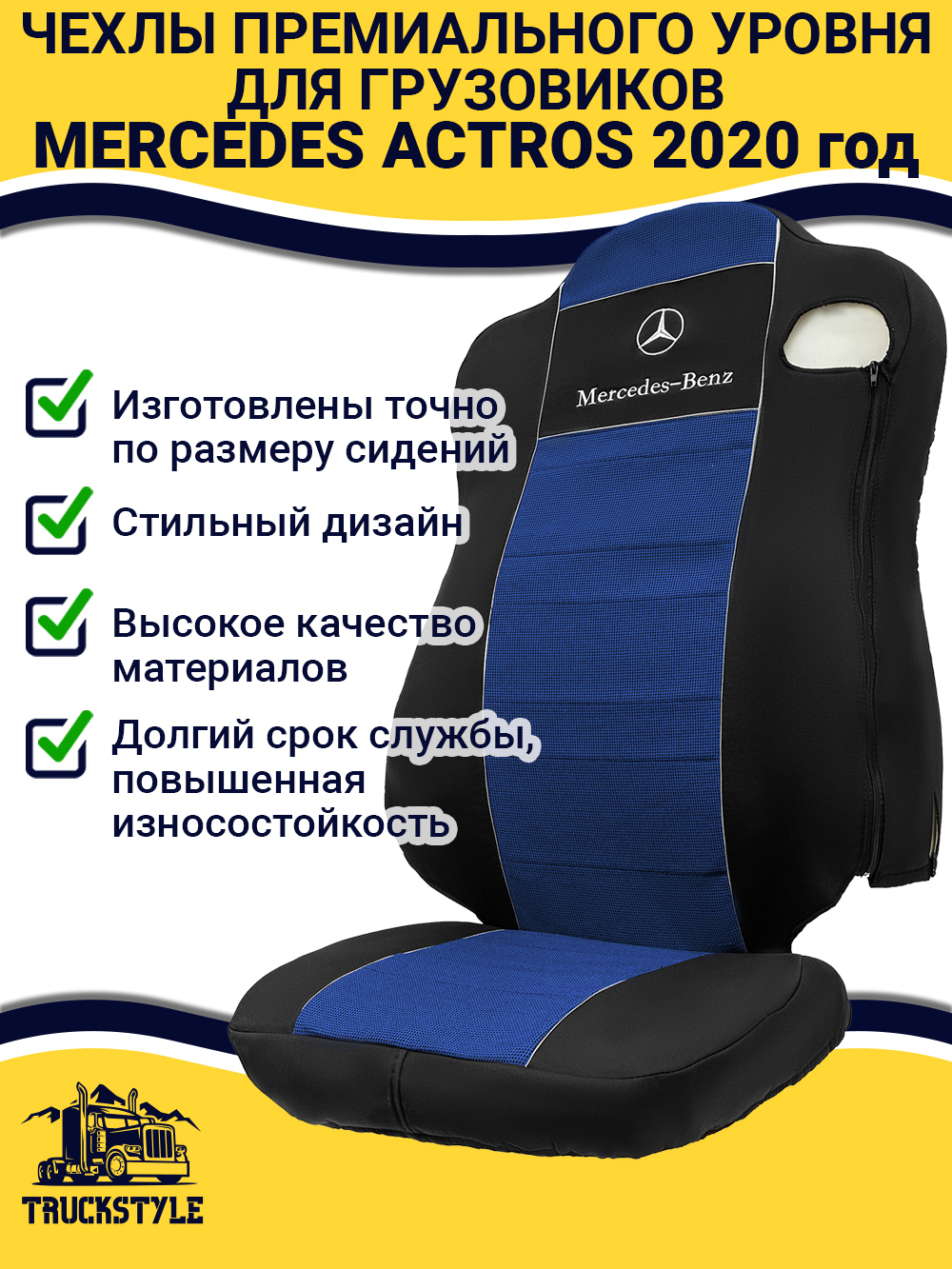 Чехлы Mercedes Actros MP4 (полиэфир, черный, синяя вставка)