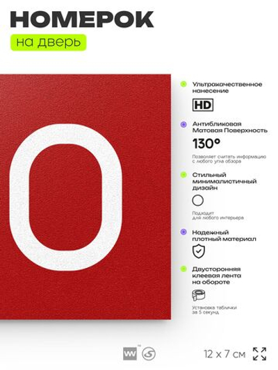 Номер на дверь 510, табличка на дверь для офиса, квартиры, кабинета, аудитории, склада, красная 120х70 мм, Айдентика Технолоджи