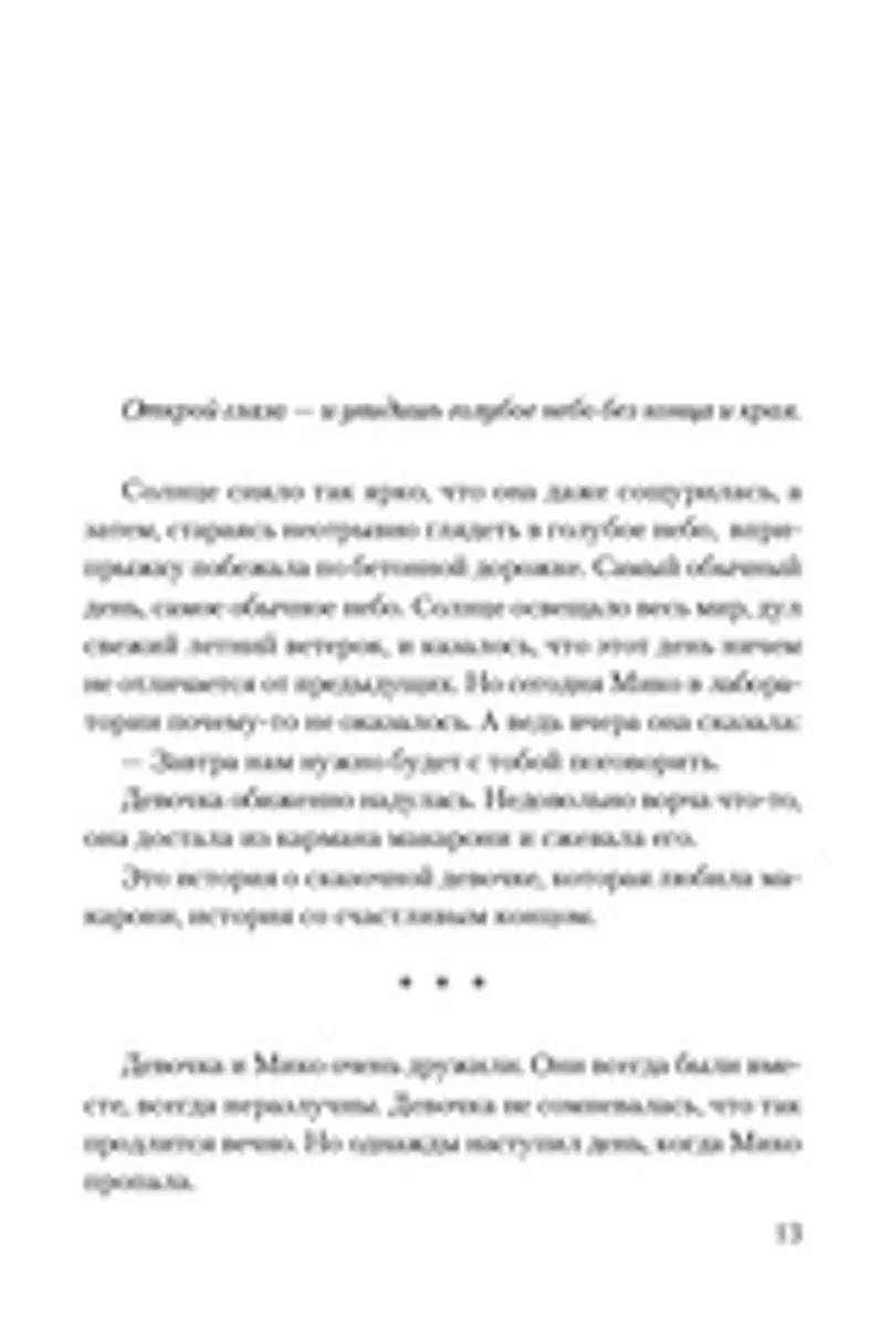 Девочка, которая любила макарони и прожила тысячу лет (Б/У)