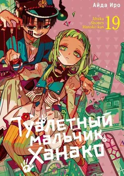 Туалетный мальчик Ханако. Том 19
