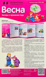 Ширмочка информационная "Времена года: весна" Тематический уголок для детей и родителей (100х33см)