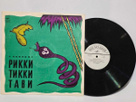 Винтажная виниловая пластинка LP Редьярд Киплинг Рикки Тикки Тави (СССР 1988)