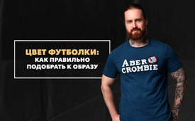 Простые правила цветовых сочетаний при выборе футболки