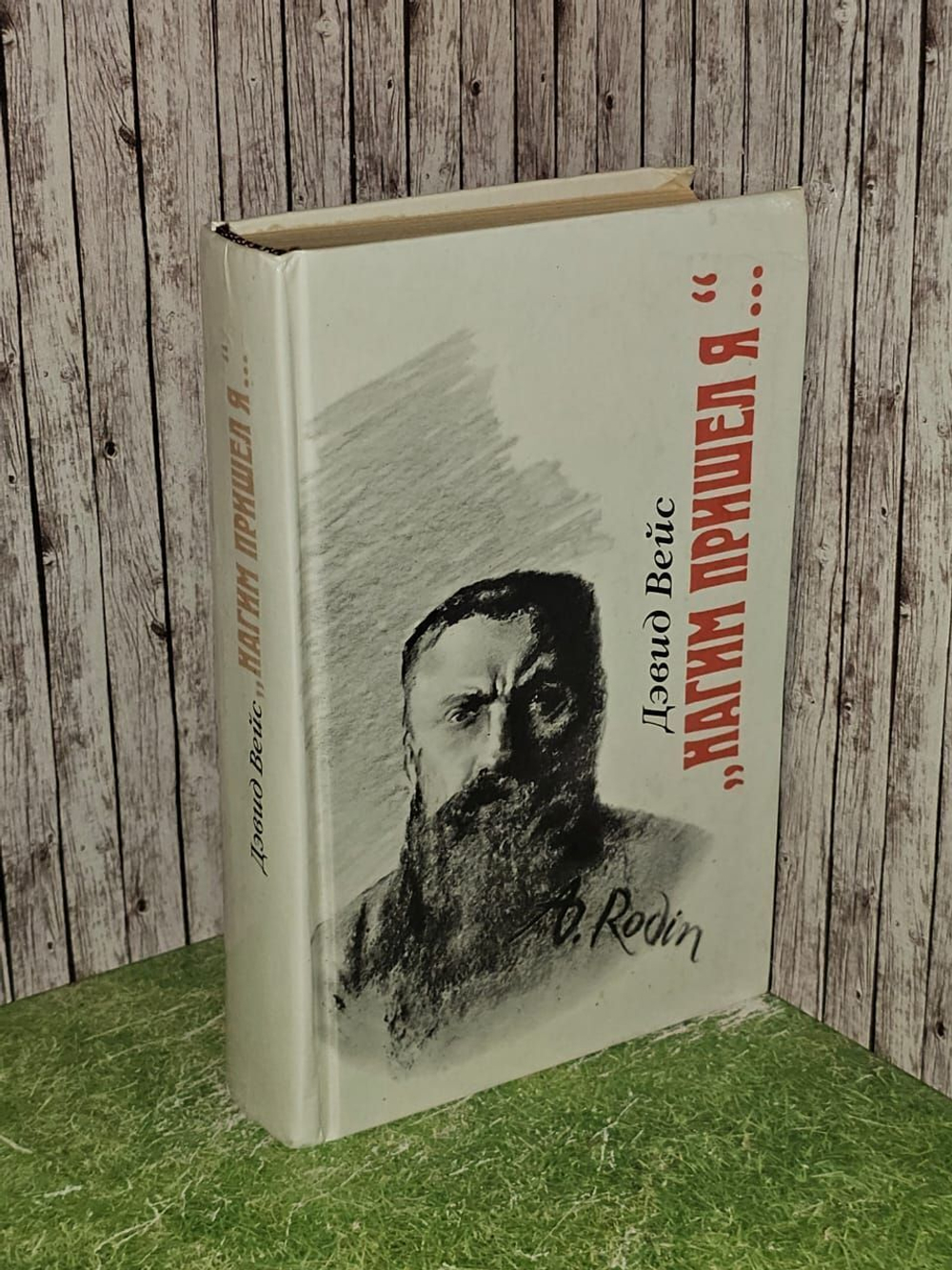 Нагим пришел я...